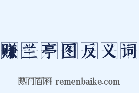 赚兰亭图反义词是什么意思的图片